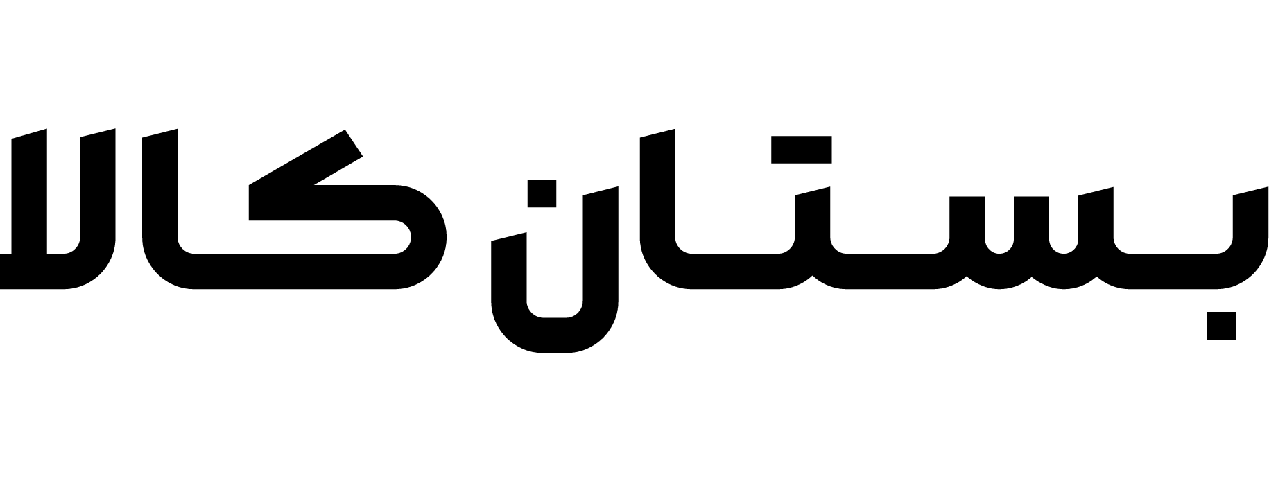 فروشگاه بستان کالا