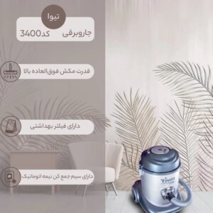 جارو برقی سطلی تیوا مدل 3200
