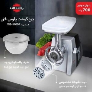 چرخ گوشت مدل بوفالو برند پارس خزر