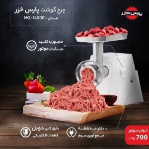 چرخ گوشت مدل بوفالو برند پارس خزر