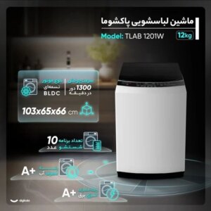 ماشین لباسشویی اتوماتیک پاکشوما مدل TLAB 1201W ظرفیت 12 کیلوگرم