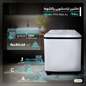 ماشین لباسشویی نیمه اتوماتیک 9.6 کیلوگرمی پاکشوما مدل PTN9604i AJ