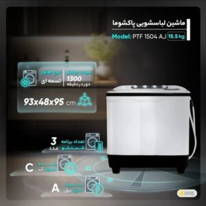 ماشین لباسشویی پاکشوما مدل PTF 1504 iAJ ظرفیت 15.5 کیلوگرم